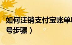 如何注销支付宝账单明细（如何注销支付宝账号步骤）