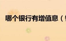 哪个银行有增值息（银行的增值息是什么）