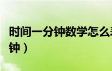时间一分钟数学怎么表达（数学的一刻是几分钟）