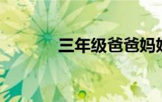 三年级爸爸妈妈的话成长手册