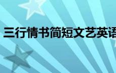 三行情书简短文艺英语（三行情书简短文艺）