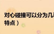 对心碰撞可以分为几种类型（对心碰撞有什么特点）