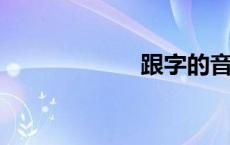 跟字的音节是什么