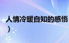 人情冷暖自知的感悟（人情冷暖自知的下一句）