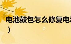 电池鼓包怎么修复电动车（电池鼓包怎么修复）