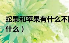 蛇果和苹果有什么不同（苹果和蛇果的区别是什么）
