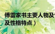 傅雷家书主要人物及性格（傅雷家书主要人物及性格特点）