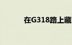 在G318路上藏民为什么要朝拜