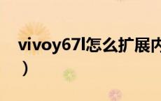 vivoy67l怎么扩展内存（vivoy67l怎么截屏）