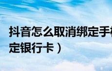 抖音怎么取消绑定手机号码（抖音怎么取消绑定银行卡）