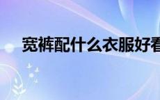 宽裤配什么衣服好看（kkp什么意思呀）