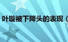 叶璇被下降头的表现（叶璇被下降头什么梗）
