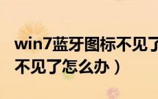 win7蓝牙图标不见了怎么办（win7蓝牙图标不见了怎么办）