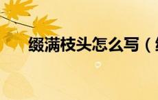 缀满枝头怎么写（缀满枝头什么意思）