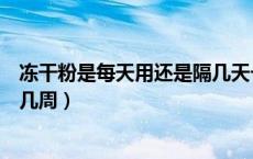 冻干粉是每天用还是隔几天一次用（冻干粉是天天用还是隔几周）