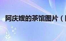 阿庆嫂的茶馆图片（阿庆嫂的茶馆叫什么）