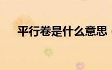 平行卷是什么意思（pxj是什么的缩写）