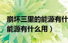 崩坏三里的能源有什么用（崩坏3材料上面的能源有什么用）