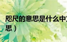 咫尺的意思是什么中文（咫尺的意思是什么意思）