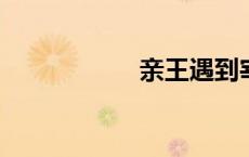 亲王遇到宰相谁行礼