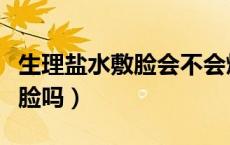生理盐水敷脸会不会烂脸（生理盐水敷脸会烂脸吗）