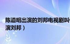 陈道明出演的刘邦电视剧叫什么（陈道明在什么电视剧里扮演刘邦）