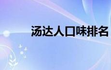 汤达人口味排名（汤达人怎么吃）
