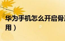 华为手机怎么开启骨声纹（华为骨声纹有什么用）