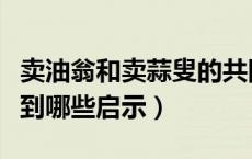 卖油翁和卖蒜叟的共同启示（从卖油翁身上得到哪些启示）