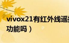 vivox21有红外线遥控吗（vivox21有红外线功能吗）