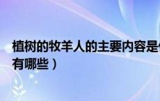 植树的牧羊人的主要内容是什么（植树的牧羊人的主要内容有哪些）