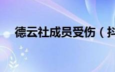 德云社成员受伤（抖音上cy是什么意思）