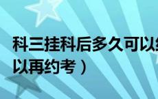 科三挂科后多久可以约考（科三挂科后多久可以再约考）