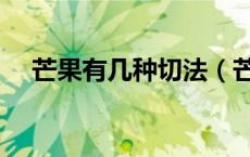 芒果有几种切法（芒果的几种正确切法）
