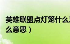 英雄联盟点灯笼什么意思（英雄联盟鸡杂是什么意思）