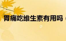 胃痛吃维生素有用吗（舞台c位是什么位置）