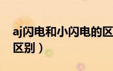 aj闪电和小闪电的区别（aj1小闪电和大闪电区别）