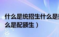 什么是统招生什么是择校生（什么是统招生什么是配额生）