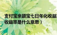 支付宝余额宝七日年化收益率是什么意思（余额宝七日年化收益率是什么意思）