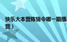 快乐大本营陈情令哪一期播出（陈情令什么时候上快乐大本营）