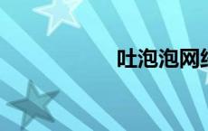 吐泡泡网络语啥意思
