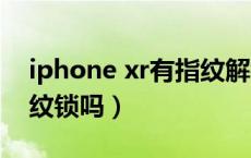 iphone xr有指纹解锁的嘛（iphonexr有指纹锁吗）