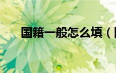国籍一般怎么填（国籍那一栏怎么填）