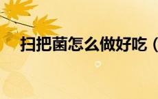 扫把菌怎么做好吃（扫把菌怎么做好吃）