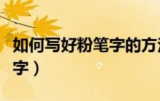如何写好粉笔字的方法和技巧（如何写好仿宋字）