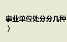 事业单位处分分几种（事业单位处分分为几种）