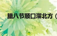腊八节顺口溜北方（腊八节顺口溜祝福）