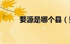 婺源是哪个县（婺源是哪个地区）