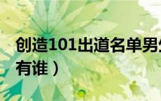 创造101出道名单男生（创造101出道名单都有谁）