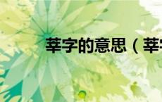 莘字的意思（莘字的意思是什么）